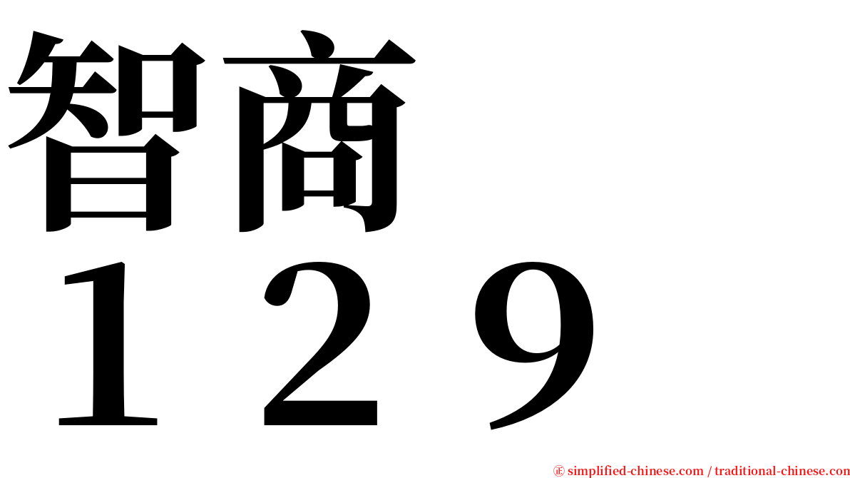 智商　　１２９ serif font